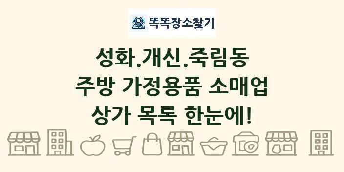 성화.개신.죽림동 주방 가정용품 소매업 상가 목록 및 정보