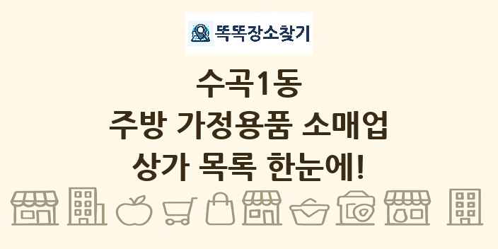 수곡1동 주방 가정용품 소매업 상가 목록 및 정보