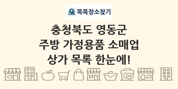 충청북도 영동군 주방 가정용품 소매업 상가 목록 및 정보