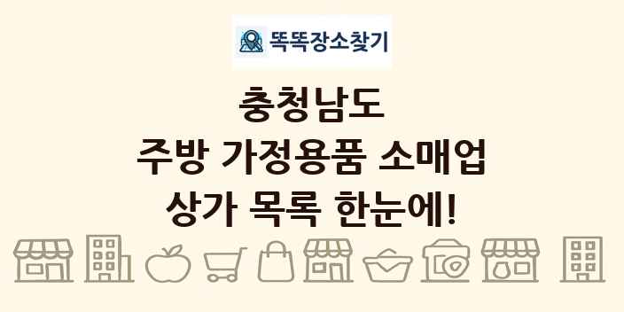 충청남도 주방 가정용품 소매업 상가 목록 및 정보