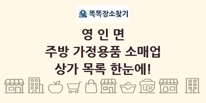 영인면 주방 가정용품 소매업 상가 목록 및 정보