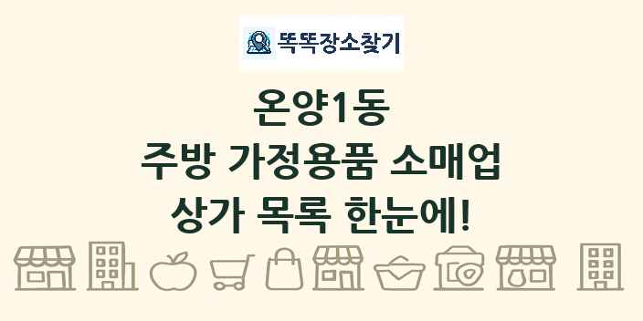 온양1동 주방 가정용품 소매업 상가 목록 및 정보