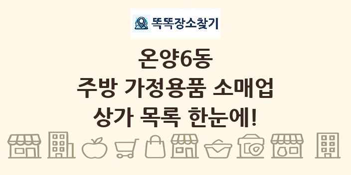 온양6동 주방 가정용품 소매업 상가 목록 및 정보