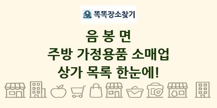 음봉면 주방 가정용품 소매업 상가 목록 및 정보