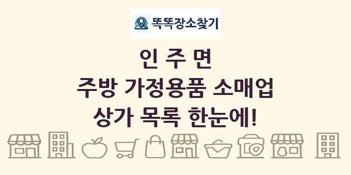 인주면 주방 가정용품 소매업 상가 목록 및 정보