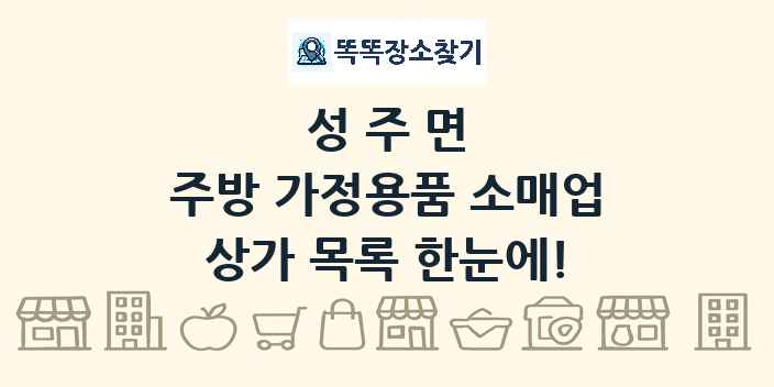 성주면 주방 가정용품 소매업 상가 목록 및 정보