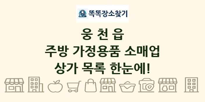웅천읍 주방 가정용품 소매업 상가 목록 및 정보