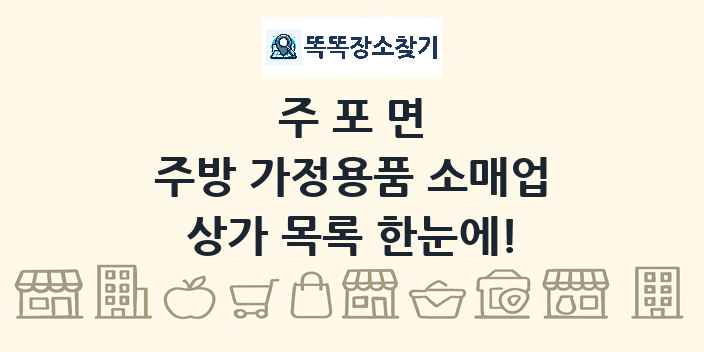 주포면 주방 가정용품 소매업 상가 목록 및 정보