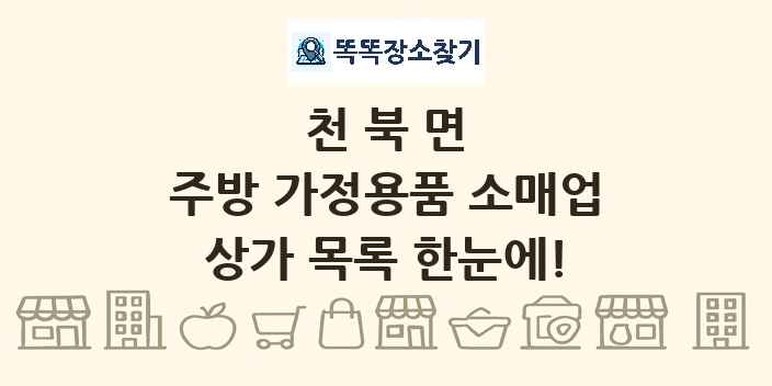 천북면 주방 가정용품 소매업 상가 목록 및 정보