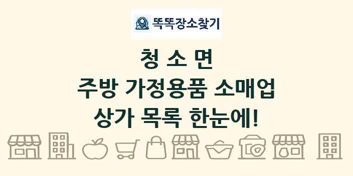 청소면 주방 가정용품 소매업 상가 목록 및 정보