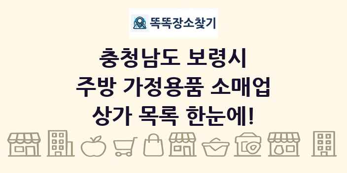 충청남도 보령시 주방 가정용품 소매업 상가 목록 및 정보