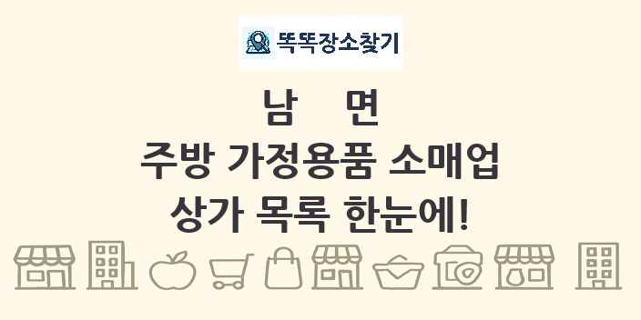 남면 주방 가정용품 소매업 상가 목록 및 정보