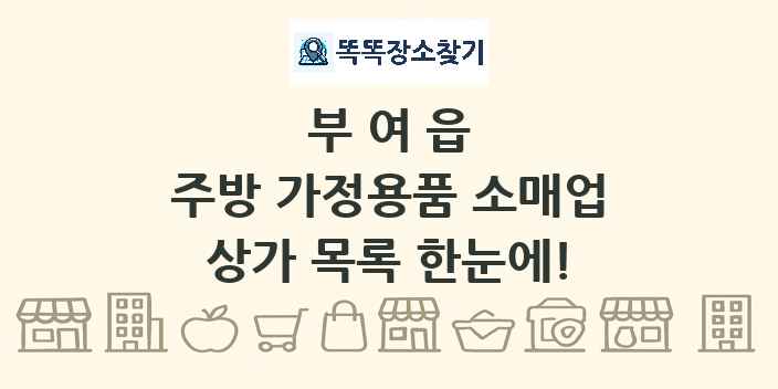부여읍 주방 가정용품 소매업 상가 목록 및 정보