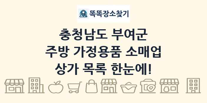 충청남도 부여군 주방 가정용품 소매업 상가 목록 및 정보