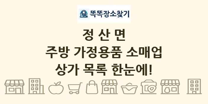 정산면 주방 가정용품 소매업 상가 목록 및 정보
