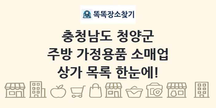 충청남도 청양군 주방 가정용품 소매업 상가 목록 및 정보