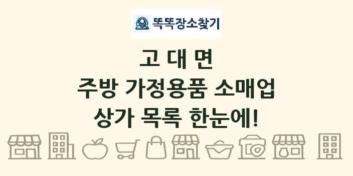 고대면 주방 가정용품 소매업 상가 목록 및 정보
