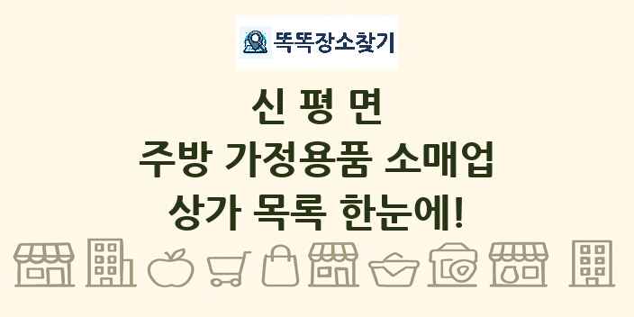 신평면 주방 가정용품 소매업 상가 목록 및 정보