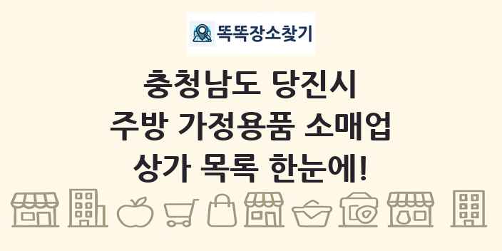 충청남도 당진시 주방 가정용품 소매업 상가 목록 및 정보