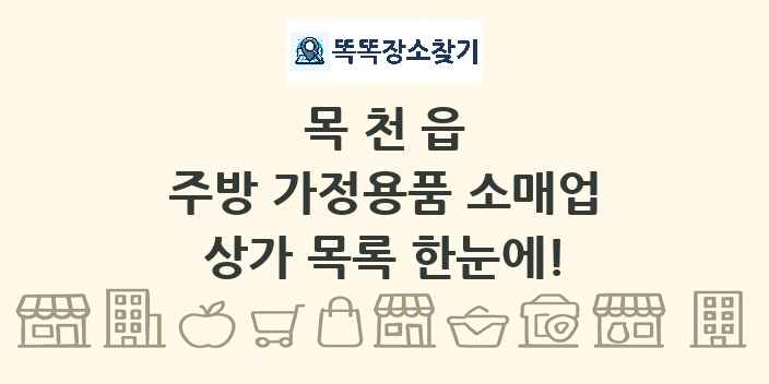 목천읍 주방 가정용품 소매업 상가 목록 및 정보