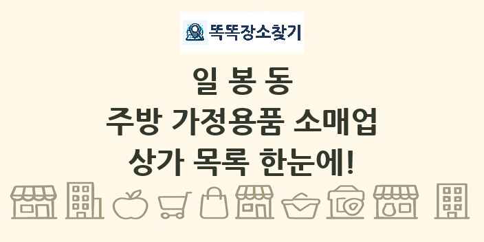 일봉동 주방 가정용품 소매업 상가 목록 및 정보