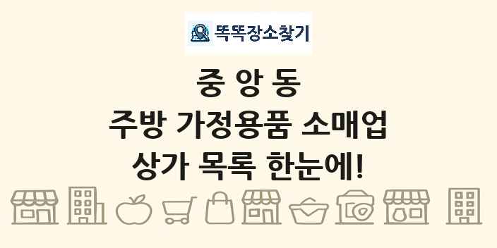 중앙동 주방 가정용품 소매업 상가 목록 및 정보