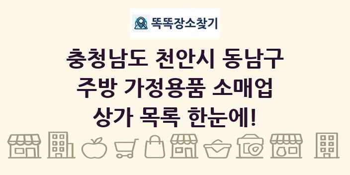 충청남도 천안시 동남구 주방 가정용품 소매업 상가 목록 및 정보