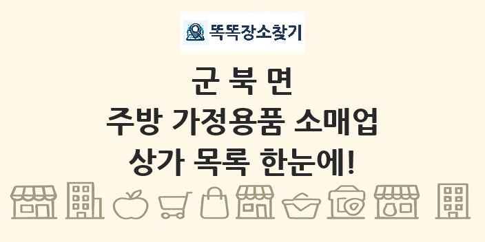 군북면 주방 가정용품 소매업 상가 목록 및 정보