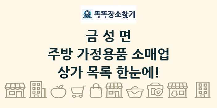 금성면 주방 가정용품 소매업 상가 목록 및 정보