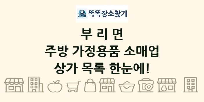 부리면 주방 가정용품 소매업 상가 목록 및 정보