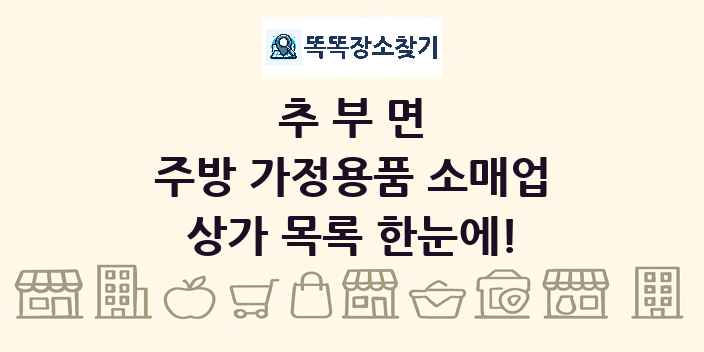 추부면 주방 가정용품 소매업 상가 목록 및 정보