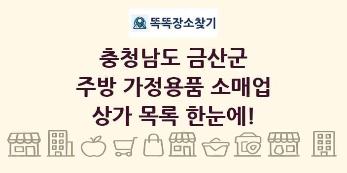 충청남도 금산군 주방 가정용품 소매업 상가 목록 및 정보