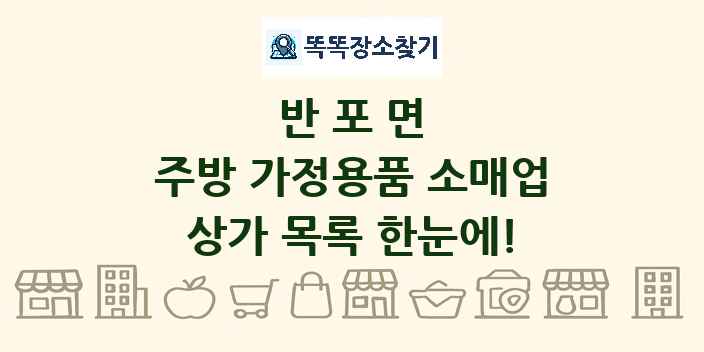 반포면 주방 가정용품 소매업 상가 목록 및 정보