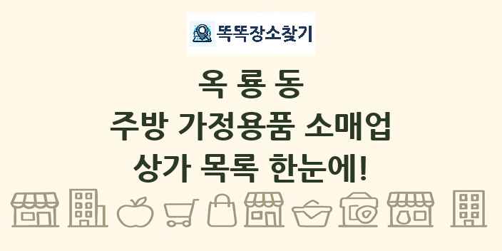 옥룡동 주방 가정용품 소매업 상가 목록 및 정보