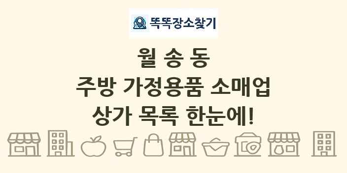 월송동 주방 가정용품 소매업 상가 목록 및 정보