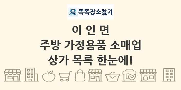 이인면 주방 가정용품 소매업 상가 목록 및 정보