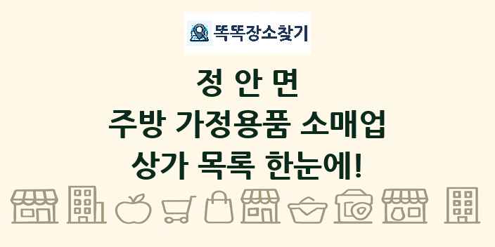 정안면 주방 가정용품 소매업 상가 목록 및 정보