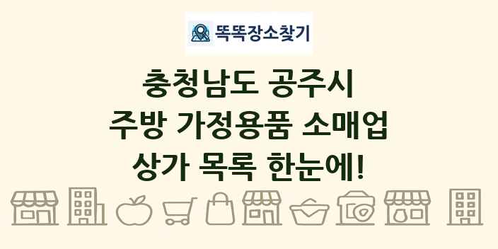 충청남도 공주시 주방 가정용품 소매업 상가 목록 및 정보
