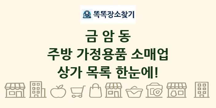 금암동 주방 가정용품 소매업 상가 목록 및 정보