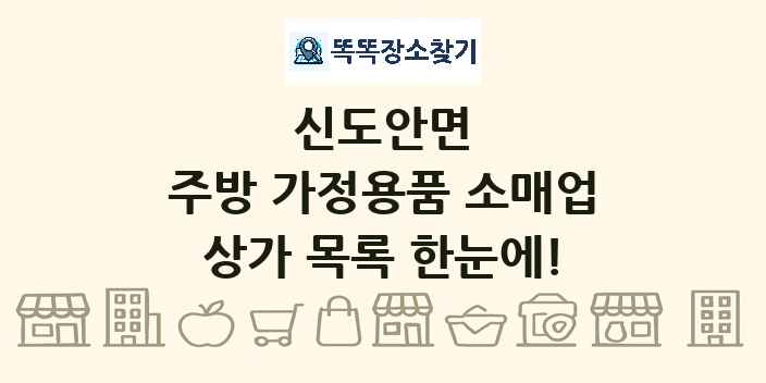 신도안면 주방 가정용품 소매업 상가 목록 및 정보