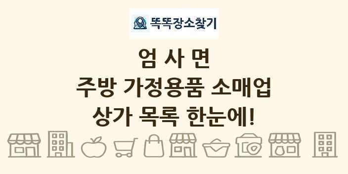 엄사면 주방 가정용품 소매업 상가 목록 및 정보