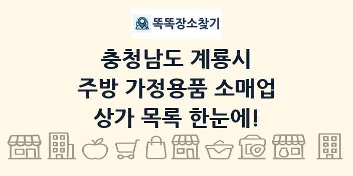충청남도 계룡시 주방 가정용품 소매업 상가 목록 및 정보
