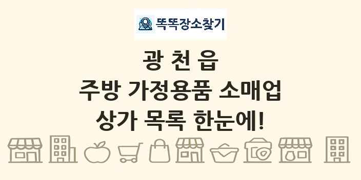 광천읍 주방 가정용품 소매업 상가 목록 및 정보