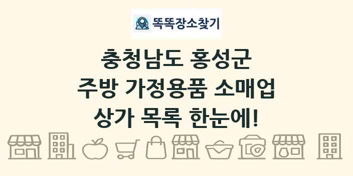 충청남도 홍성군 주방 가정용품 소매업 상가 목록 및 정보
