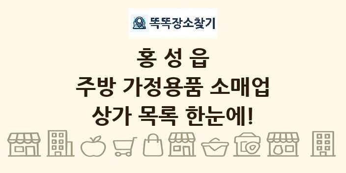 홍성읍 주방 가정용품 소매업 상가 목록 및 정보