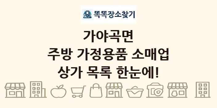 가야곡면 주방 가정용품 소매업 상가 목록 및 정보