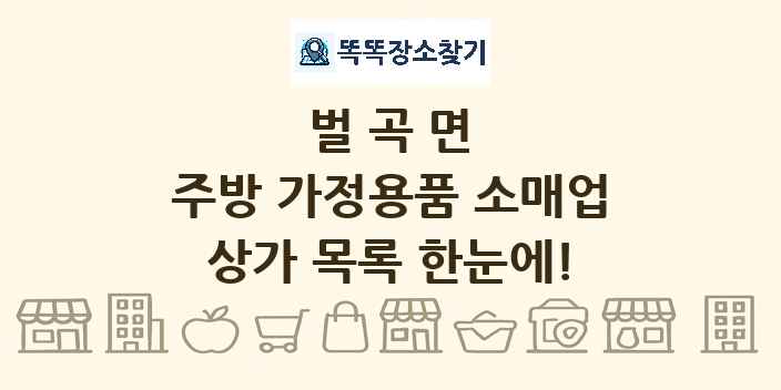 벌곡면 주방 가정용품 소매업 상가 목록 및 정보