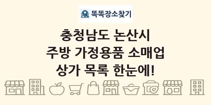 충청남도 논산시 주방 가정용품 소매업 상가 목록 및 정보