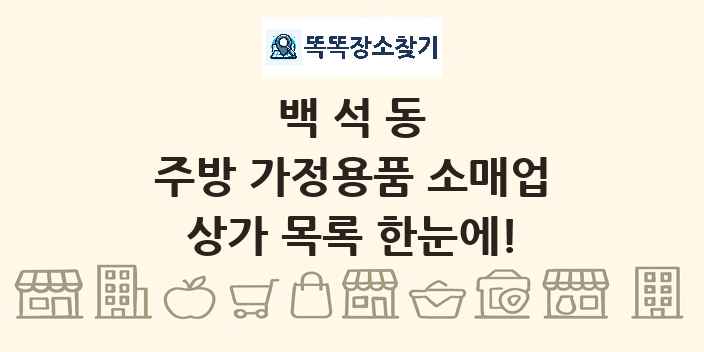 백석동 주방 가정용품 소매업 상가 목록 및 정보