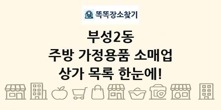 부성2동 주방 가정용품 소매업 상가 목록 및 정보